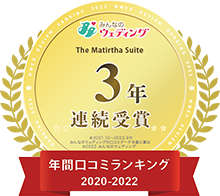 年間口コミランキング2020〜2022 3年連続受賞
